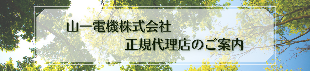 山一電機株式会社 正規代理店のご案内