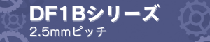 DF1Bシリーズ 2.5mmピッチ