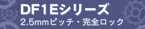 DF1Eシリーズ 2.5mmピッチ・完全ロック