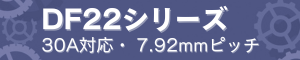 DF22シリーズ 30A対応 7.92mmピッチ