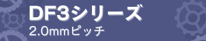 DF3シリーズ 2.0mmピッチ