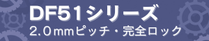 DF51シリーズ 2.0mmピッチ・完全ロック