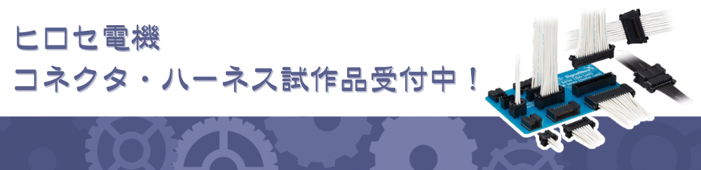 
ヒロセ電機 コネクタ・ハーネス試作品受付中！