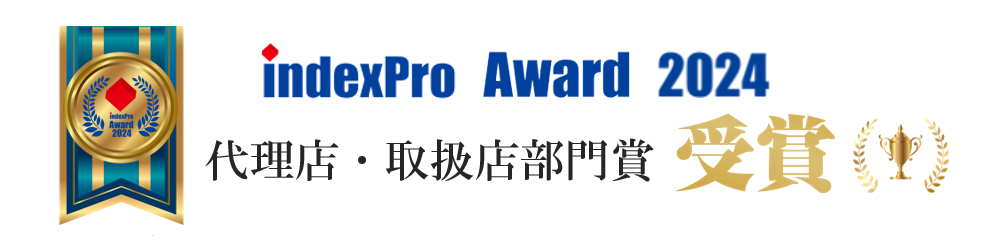 indexPro Award 2024 代理店・取扱店部門賞 受賞