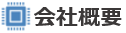 会社概要