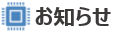 お知らせ