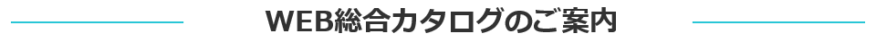 WEB総合カタログのご案内