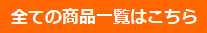 全ての商品一覧はこちら