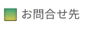 お問い合わせ先
