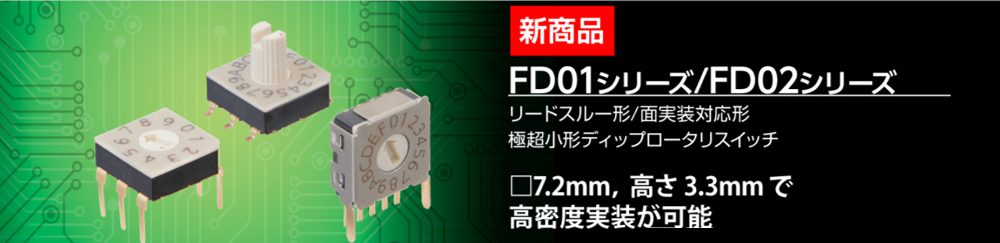 新商品 FD01シリーズ/FD02シリーズ　リードスルー形/面実装対応形　極超小型ディップロータリスイッチ