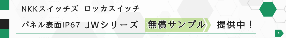 NKKスイッチズ ロッカスイッチ パネル表面IP67 JWシリーズ 無償サンプル提供中！