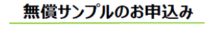 無償サンプルのお申込み
