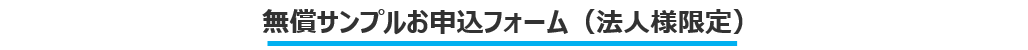 無償サンプルお申込みフォーム(法人様限定) 