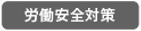 労働安全対策