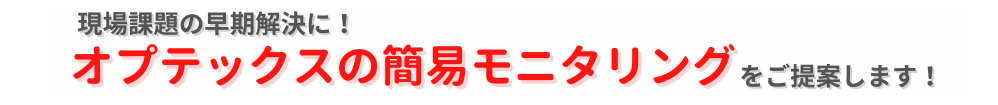 現場課題の早期解決に！ オプテックスの簡易モニタリングをご提案します！