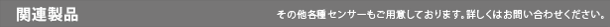 関連製品