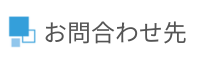 お問い合わせ先