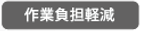 作業負担軽減