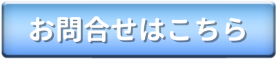 お問い合せはこちら