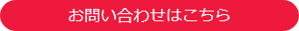 お問い合わせはこちら