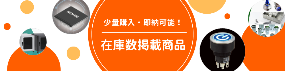 少量購入・即納可能！在庫数掲載商品