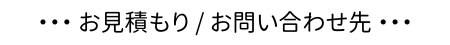 お見積もり / お問い合わせ先