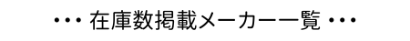 在庫数掲載メーカー一覧