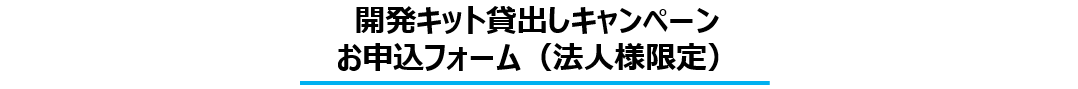 開発キット貸出キャンペーンお申込みフォーム(法人様限定) 