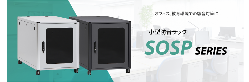 
オフィス、教育環境での騒音対策に
小型防音ラック SOSP SERIES