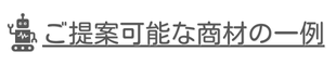 ご提案可能な商材の一例