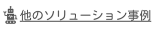 他のソリューション事例