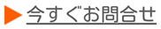 今すぐお問合せ
