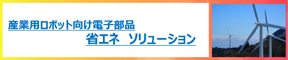 産業用ロボット向け電子部品 省エネソリューション