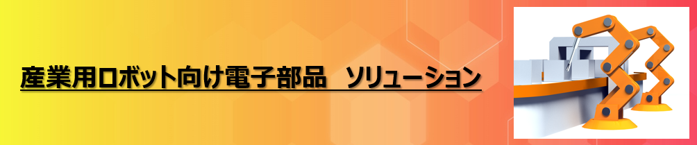 産業用ロボット向け電子部品 ソリューション