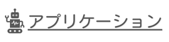 アプリケーション