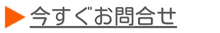今すぐお問合せ