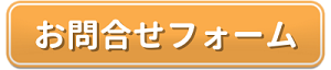 お問い合わせフォーム