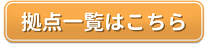 拠点一覧はこちら