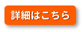 詳細はこちら