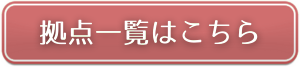 拠点一覧はこちら