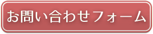 お問い合わせフォーム