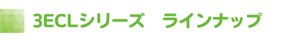 3ECLシリーズ　ラインナップ