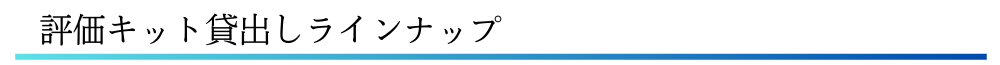 評価キット貸出しラインナップ