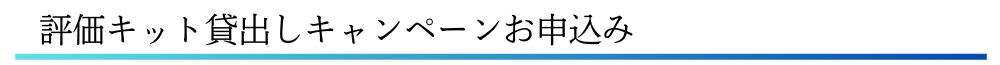 評価キット貸出しキャンペーンお申込み