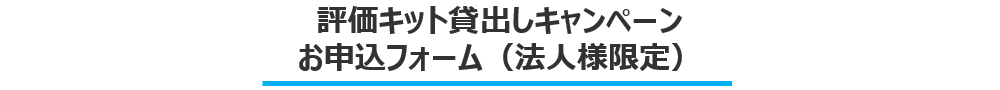 評価キット貸出しキャンペーン お申込フォーム（法人様限定）