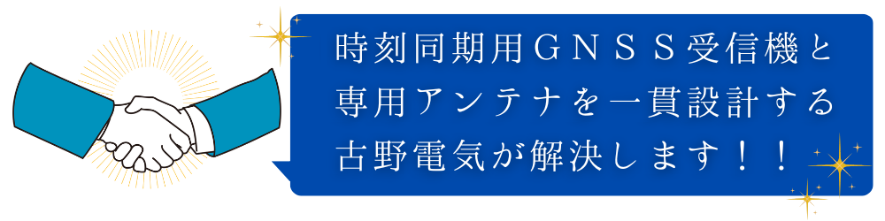 時刻同期用GNSS受信機と専用アンテナを一貫設計する古野電気が解決します！！
