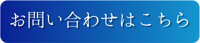 お問い合せはこちら