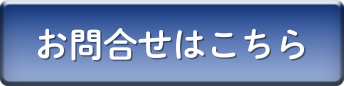 お問い合せはこちら