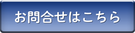 お問い合せはこちら