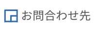 お問い合わせ先